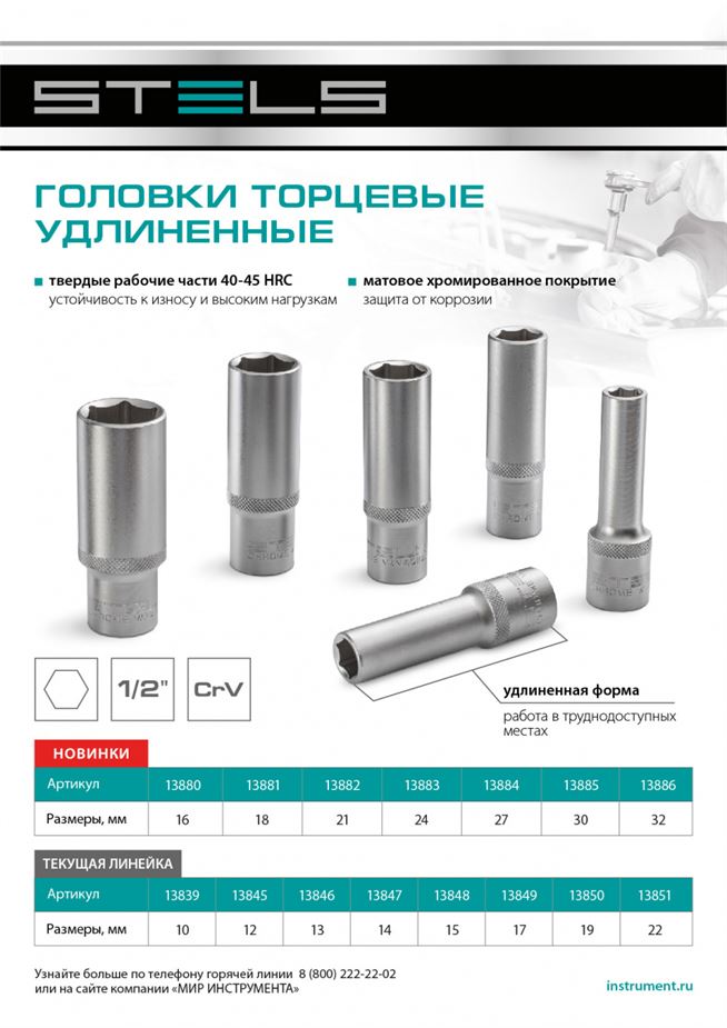 Головка торцевая удлиненная, 21 мм, шестигранная, CrV, под квадрат 1/2 Stels