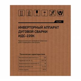 Инверторный аппарат дуговой сварки ИДС-220K, 220 А, ПВ 80%, диаметр электрода 1,6-5 мм Сибртех